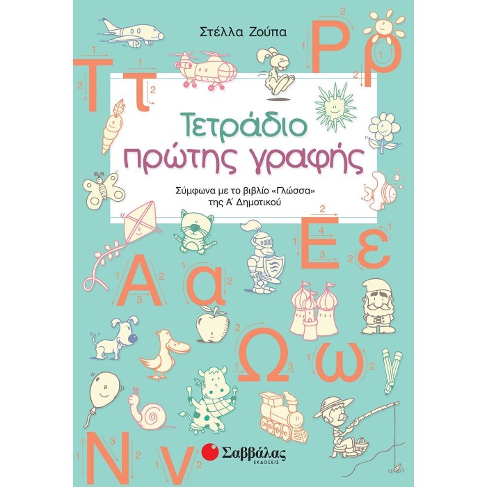 Τετράδιο πρώτης γραφής (Σαββάλας)