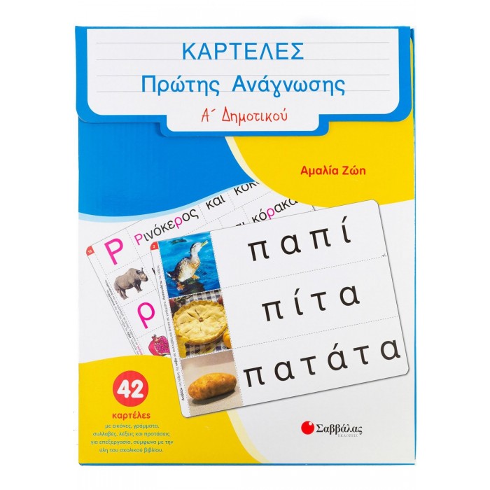 Καρτέλες πρώτης ανάγνωσης Α΄ Δημοτικού