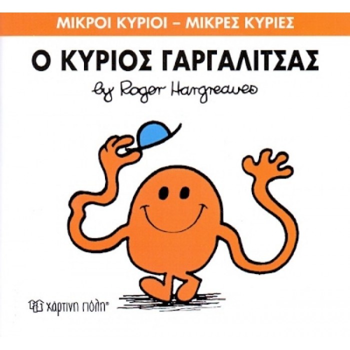 Ο κύριος Γαργαλίτσας Νο 1