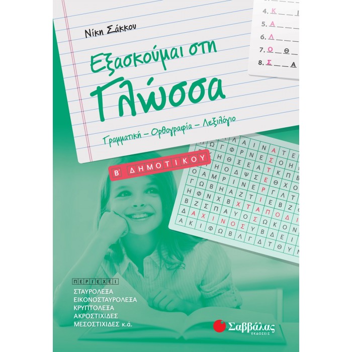 Εξασκούμαι στη Γλώσσα B΄ Δημοτικού: Γραμματική – Ορθογραφία – Λεξιλόγιο