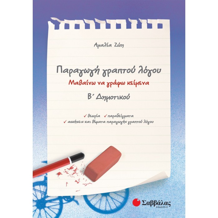 Παραγωγή γραπτού λόγου Β΄ Δημοτικού (Σαββάλας)