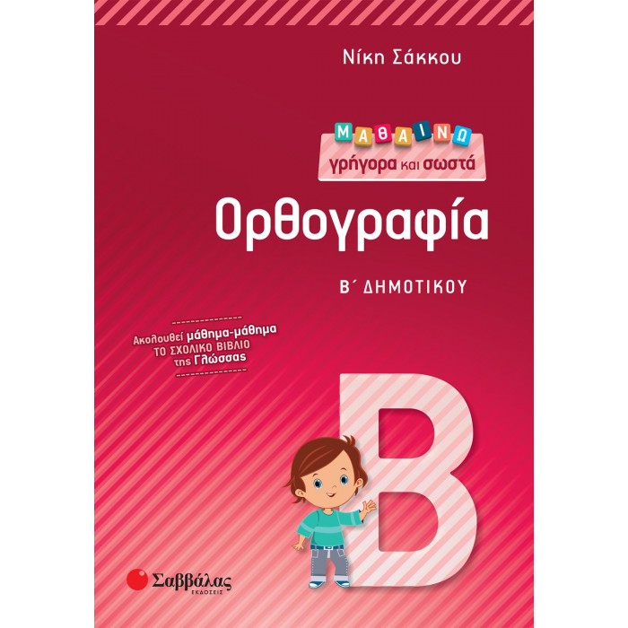 Μαθαίνω γρήγορα και σωστά Ορθογραφία Β΄ Δημοτικού