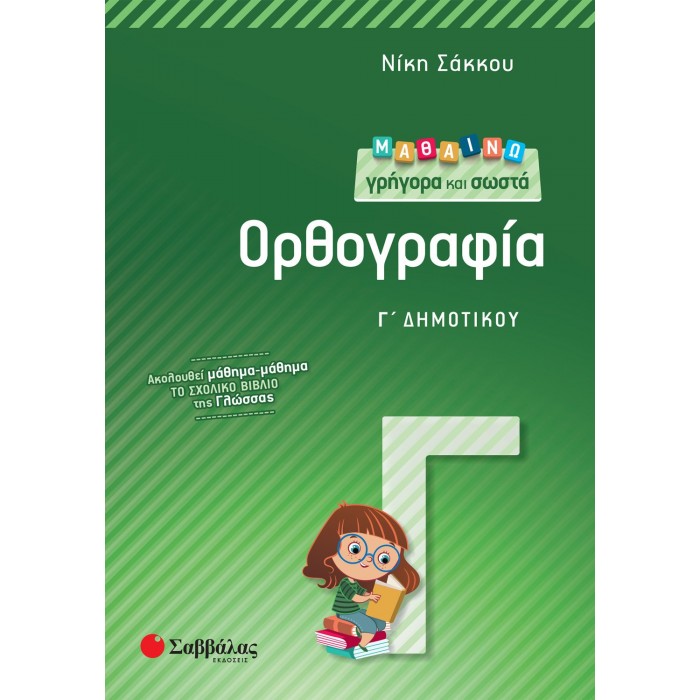 Μαθαίνω γρήγορα και σωστά Ορθογραφία Γ΄ Δημοτικού