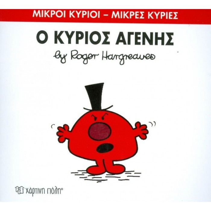 Ο κύριος Αγενής