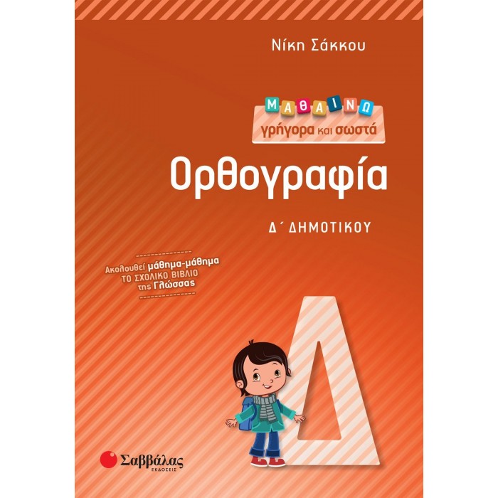 Μαθαίνω γρήγορα και σωστά Ορθογραφία Δ΄ Δημοτικού