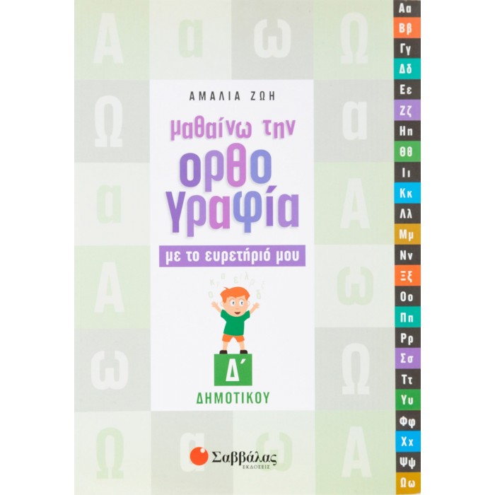 Μαθαίνω την Ορθογραφία με το ευρετήριό μου Δ΄ Δημοτικού