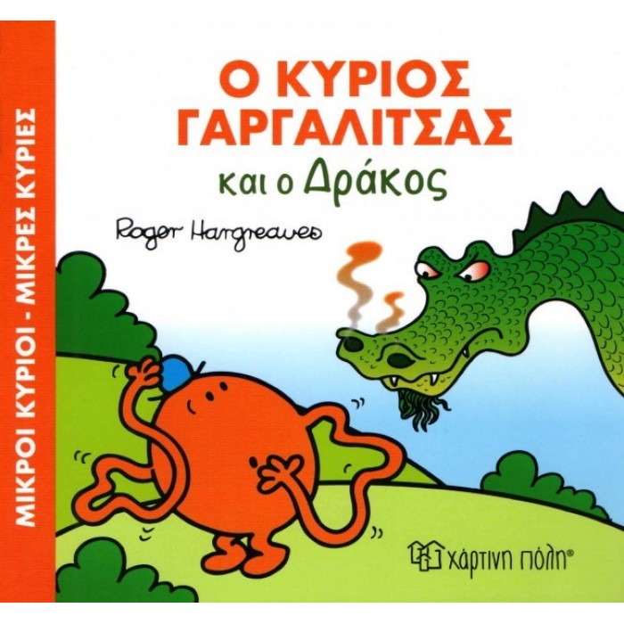 Ο Κύριος Γαργαλίτσας και ο Δράκος