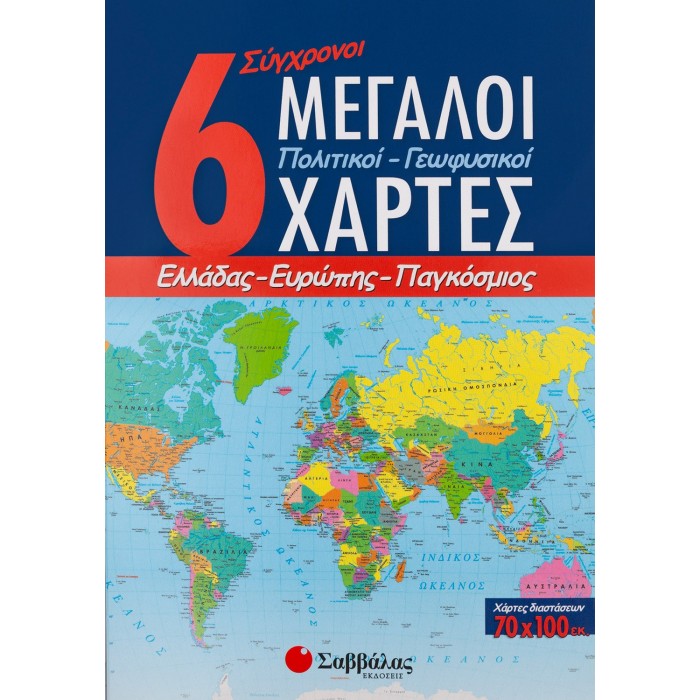 6 Σύγχρονοι μεγάλοι πολιτικοί-γεωφυσικοί χάρτες: Ελλάδας, Ευρώπης, Παγκόσμιος