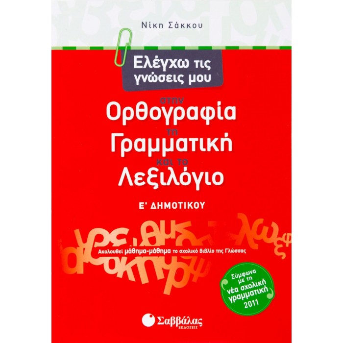 Ελέγχω τις γνώσεις μου στην Ορθογραφία, τη Γραμματική και το Λεξιλόγιο Ε΄ Δημοτικού