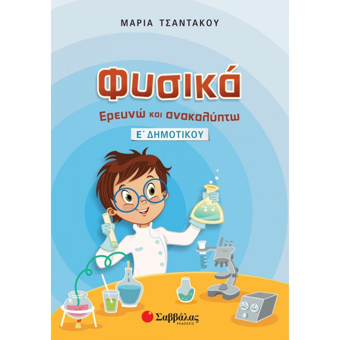 Φυσικά: Ερευνώ και ανακαλύπτω Ε΄ Δημοτικού (Τσαντάκου)