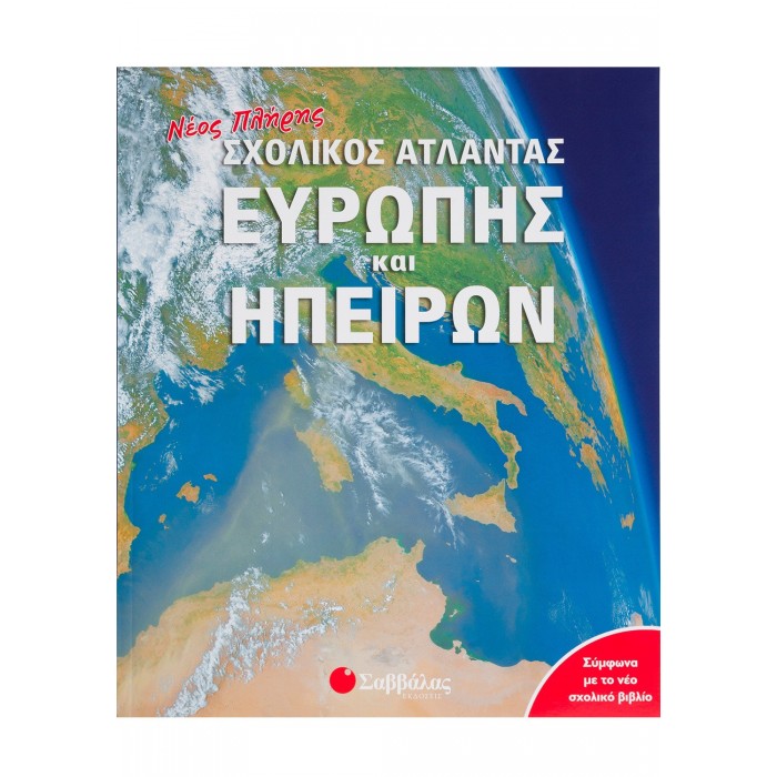 Νέος πλήρης σχολικός Άτλαντας Ευρώπης και Ηπείρων