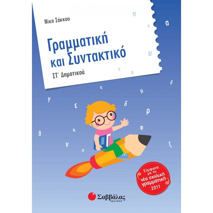 Γραμματική και Συντακτικό ΣΤ΄ Δημοτικού (Σαββάλας)