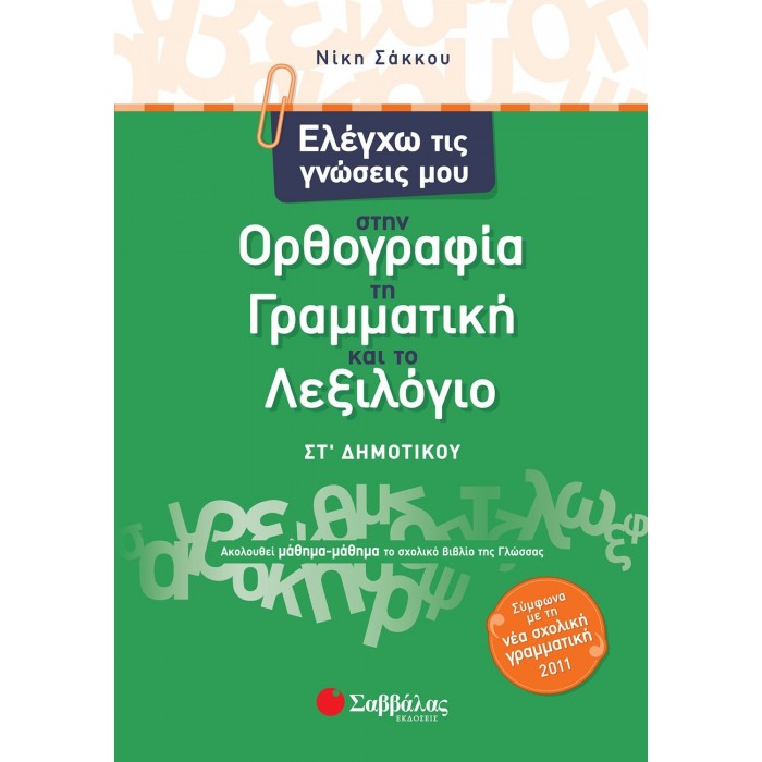 Ελέγχω τις γνώσεις μου στην Ορθογραφία, τη Γραμματική και το Λεξιλόγιο ΣΤ΄ Δημοτικού