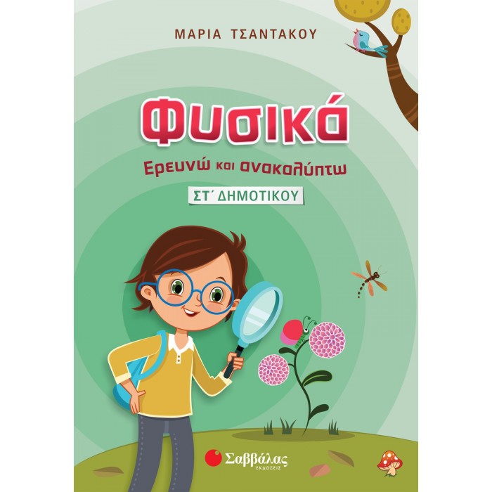 Φυσικά – Ερευνώ και Ανακαλύπτω ΣΤ΄ Δημοτικού (Σαββάλας)