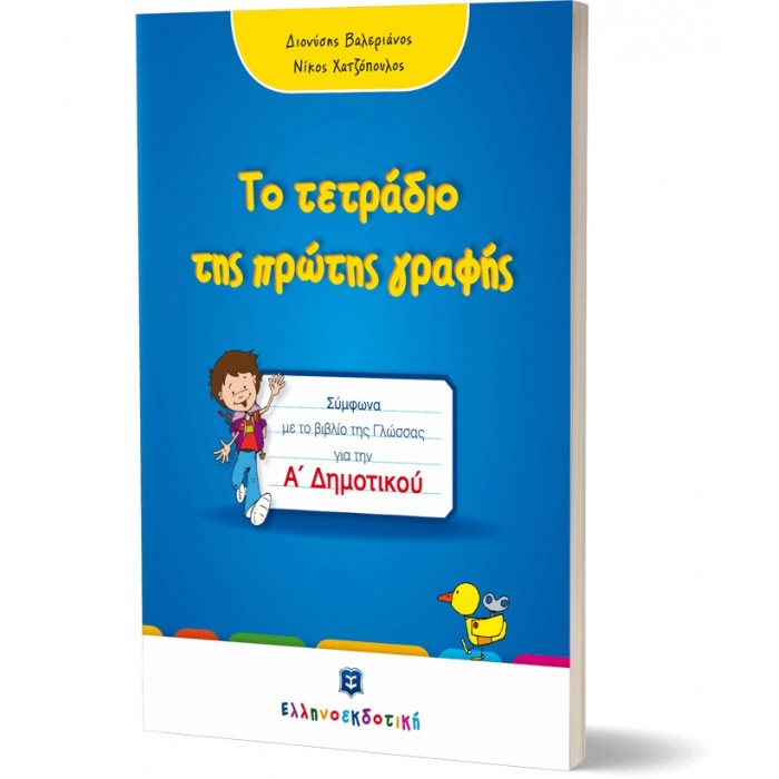 Το τετράδιο της πρώτης γραφής - Α΄ Δημοτικού