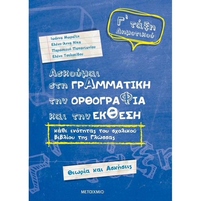 Ασκούμαι στη Γραμματική, την Ορθογραφία και την Έκθεση κάθε ενότητας του σχολικού βιβλίου της γλώσσας Γ΄Δημοτικού