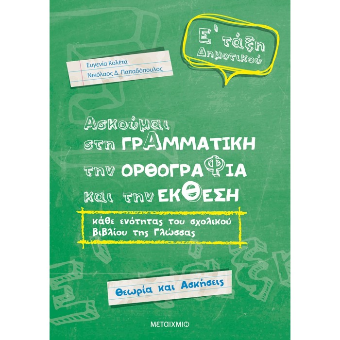 Ασκούμαι στη Γραμματική, την Ορθογραφία και την Έκθεση κάθε ενότητας του σχολικού βιβλίου της γλώσσας Ε΄Δημοτικού