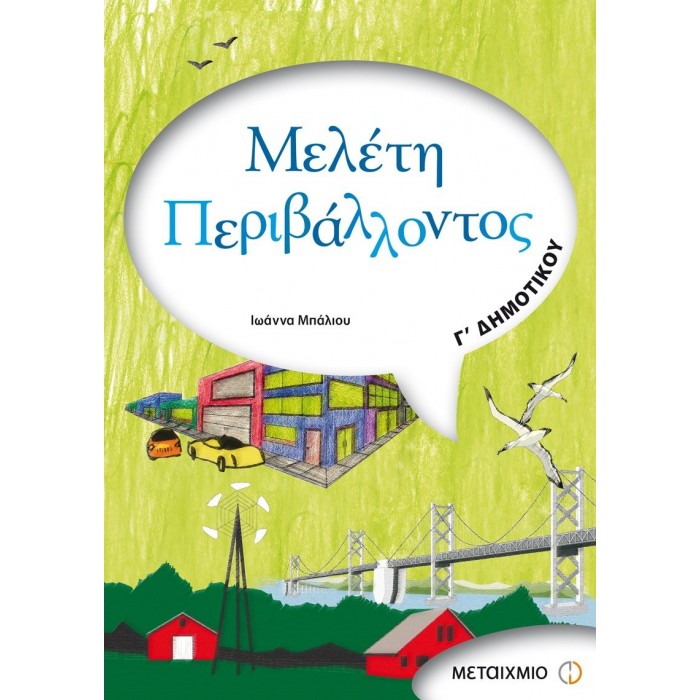 Μελέτη Περιβάλλοντος Γ' Δημοτικού (Μεταίχμιο)