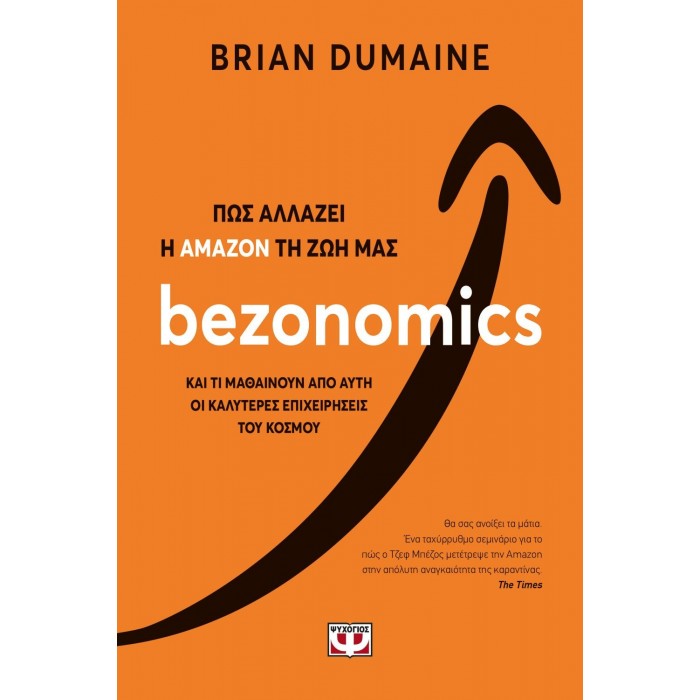 BEZONOMICS. ΠΩΣ ΑΛΛΑΖΕΙ Η ΑΜΑΖΟΝ ΤΗ ΖΩΗ ΜΑΣ