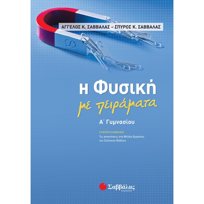 Η ΦΥΣΙΚΗ ΜΕ ΠΕΙΡΑΜΑΤΑ Α' ΓΥΜΝΑΣΙΟΥ