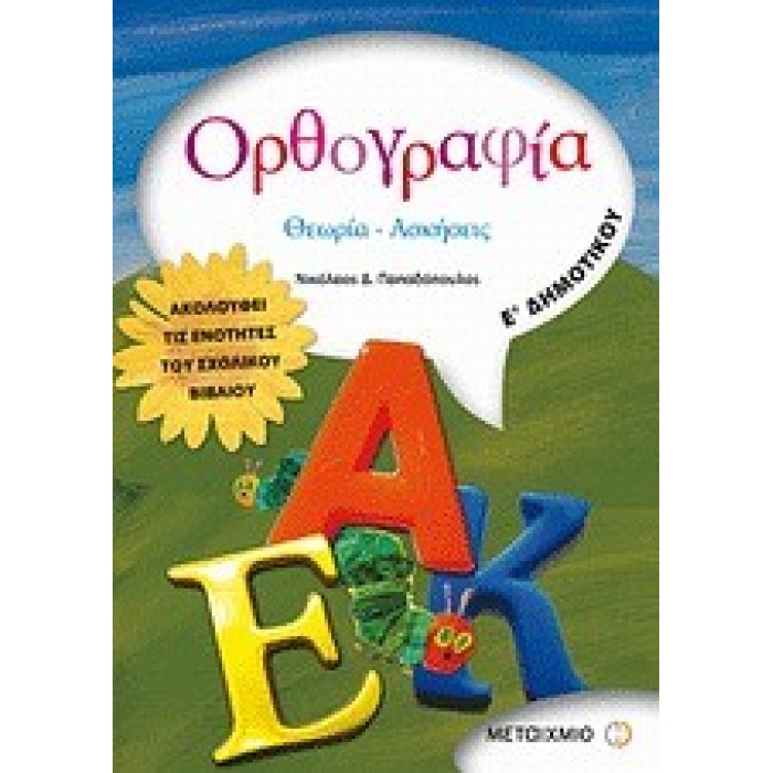 ΟΡΘΟΓΡΑΦΙΑ Ε' ΔΗΜΟΤΙΚΟΥ (ΜΕΤΑΙΧΜΙΟ)