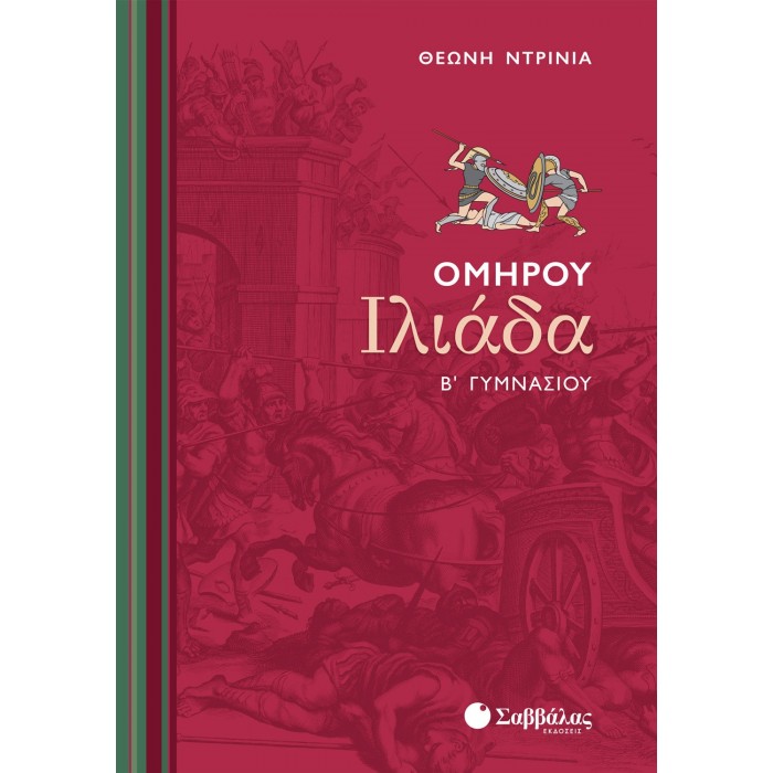 ΟΜΗΡΟΥ ΙΛΙΑΔΑ Β' ΓΥΜΝΑΣΙΟΥ (ΣΑΒΒΑΛΑΣ)