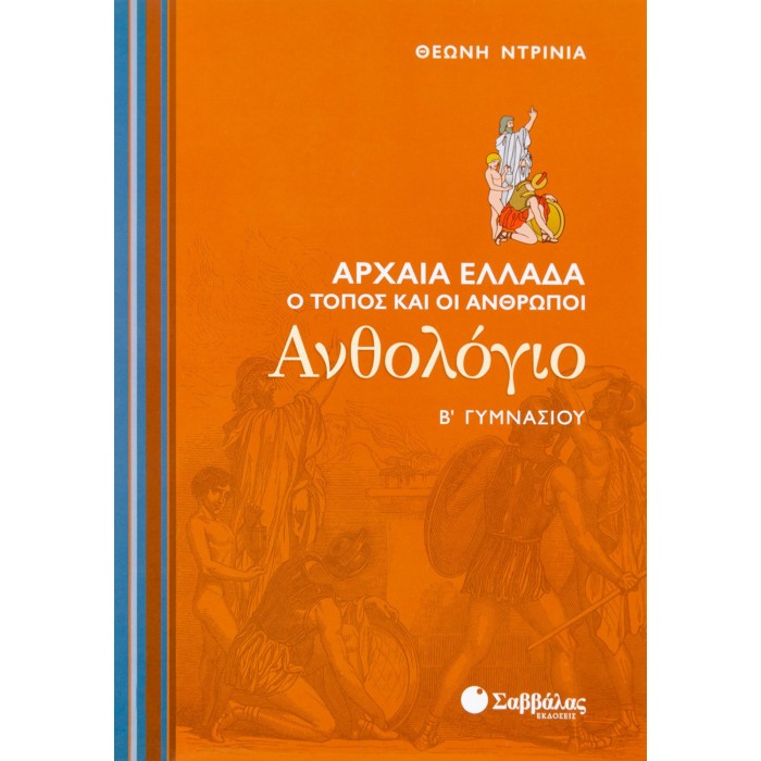 ΑΝΘΟΛΟΓΙΟ Β' ΓΥΜΝΑΣΙΟΥ (ΣΑΒΒΑΛΑΣ)