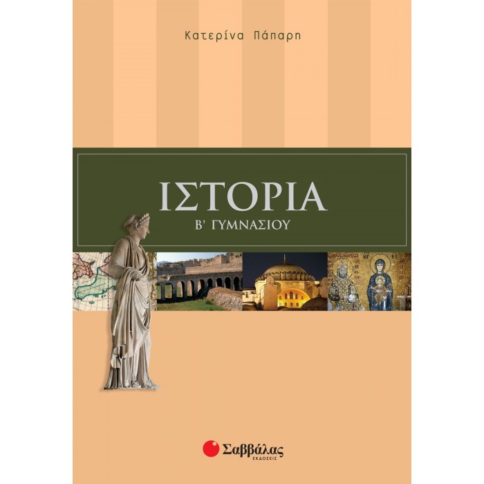 ΙΣΤΟΡΙΑ Β' ΓΥΜΝΑΣΙΟΥ (ΣΑΒΒΑΛΑΣ)