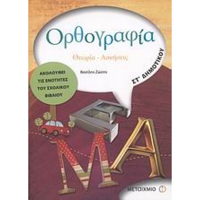 ΟΡΘΟΓΡΑΦΙΑ ΣΤ΄ ΔΗΜΟΤΙΚΟΥ (ΜΕΤΑΙΧΜΙΟ)