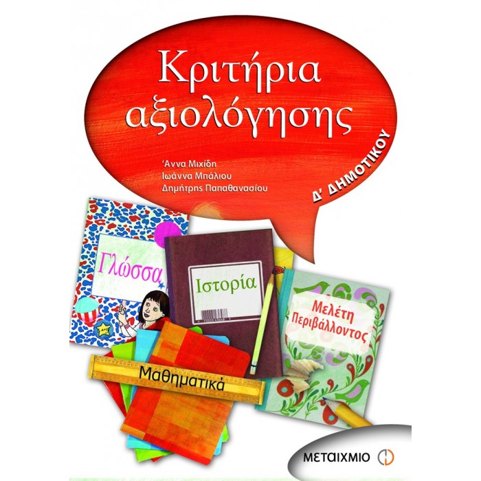 ΚΡΙΤΗΡΙΑ ΑΞΙΟΛΟΓΗΣΗΣ Δ' ΔΗΜΟΤΙΚΟΥ (ΜΕΤΑΙΧΜΙΟ)