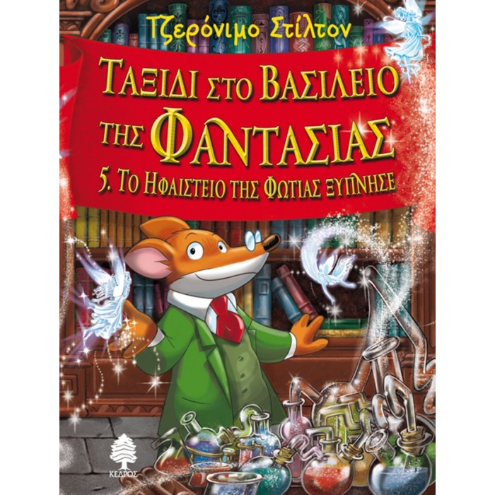 ΤΑΞΙΔΙ ΣΤΟ ΒΑΣΙΛΕΙΟ ΤΗΣ ΦΑΝΤΑΣΙΑΣ 5. Το Ηφαίστειο της Φωτιάς ξύπνησε