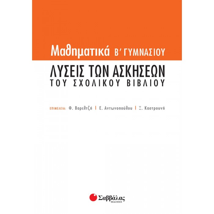 ΜΑΘΗΜΑΤΙΚΑ Β' ΓΥΜΝΑΣΙΟΥ: ΛΥΣΕΙΣ ΤΩΝ ΑΣΚΗΣΕΩΝ ΤΟΥ ΣΧΟΛΙΚΟΥ ΒΙΒΛΙΟΥ