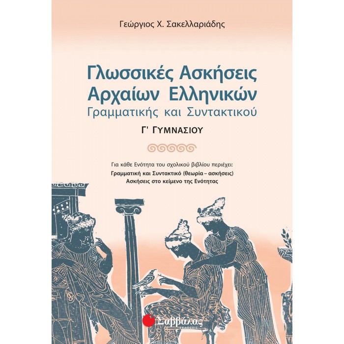 ΓΛΩΣΣΙΚΕΣ ΑΣΚΗΣΕΙΣ ΑΡΧΑΙΩΝ ΕΛΛΗΝΙΚΩΝ Γ' ΓΥΜΝΑΣΙΟΥ: ΓΡΑΜΜΑΤΙΚΗΣ ΚΑΙ ΣΥΝΤΑΚΤΙΚΟΥ