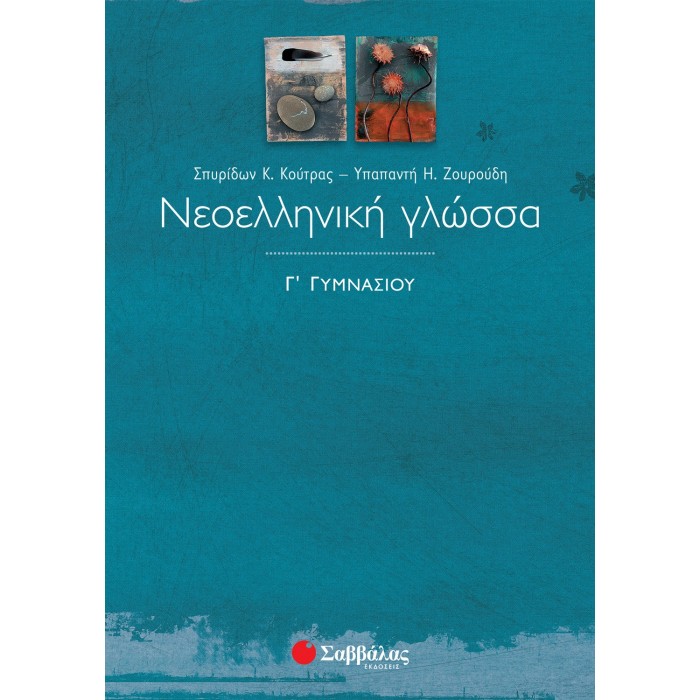 ΝΕΟΕΛΛΗΝΙΚΗ ΓΛΩΣΣΑ Γ' ΓΥΜΝΑΣΙΟΥ (ΖΟΥΡΟΥΔΗ)