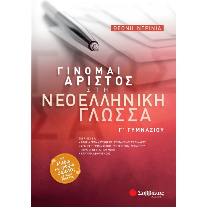 ΓΙΝΟΜΑΙ ΑΡΙΣΤΟΣ ΣΤΗ ΝΕΟΕΛΛΗΝΙΚΗ ΓΛΩΣΣΑ Γ' ΓΥΜΝΑΣΙΟΥ