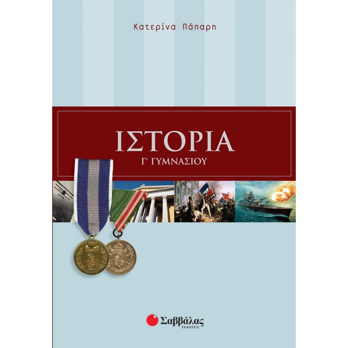 ΙΣΤΟΡΙΑ Γ' ΓΥΜΝΑΣΙΟΥ (ΠΑΠΑΡΗ)