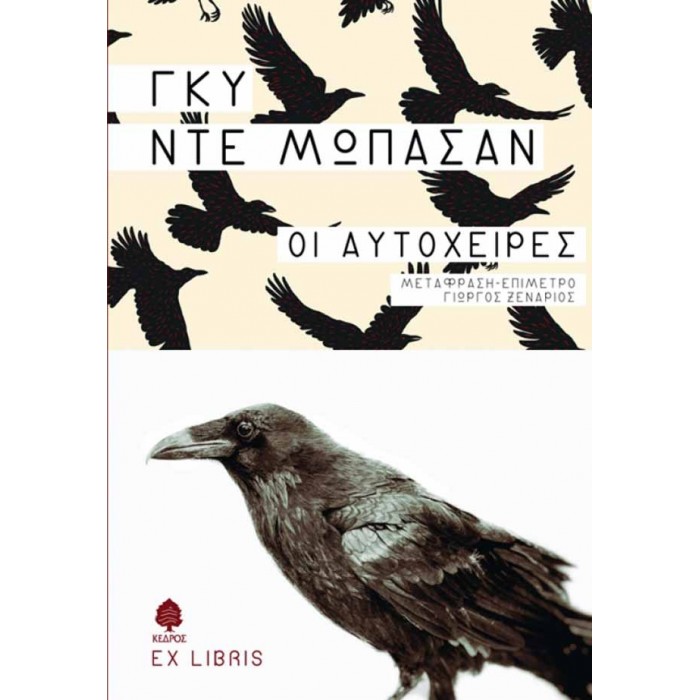 ΟΙ ΑΥΤΟΧΕΙΡΕΣ