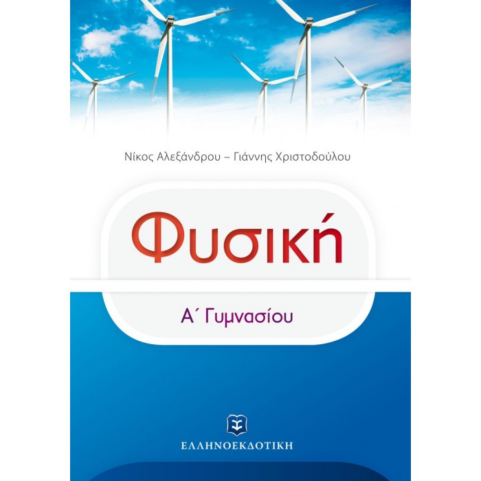 ΦΥΣΙΚΗ Α' ΓΥΜΝΑΣΙΟΥ (ΑΛΕΞΑΝΔΡΟΥ-ΧΡΙΣΤΟΔΟΥΛΟΥ)