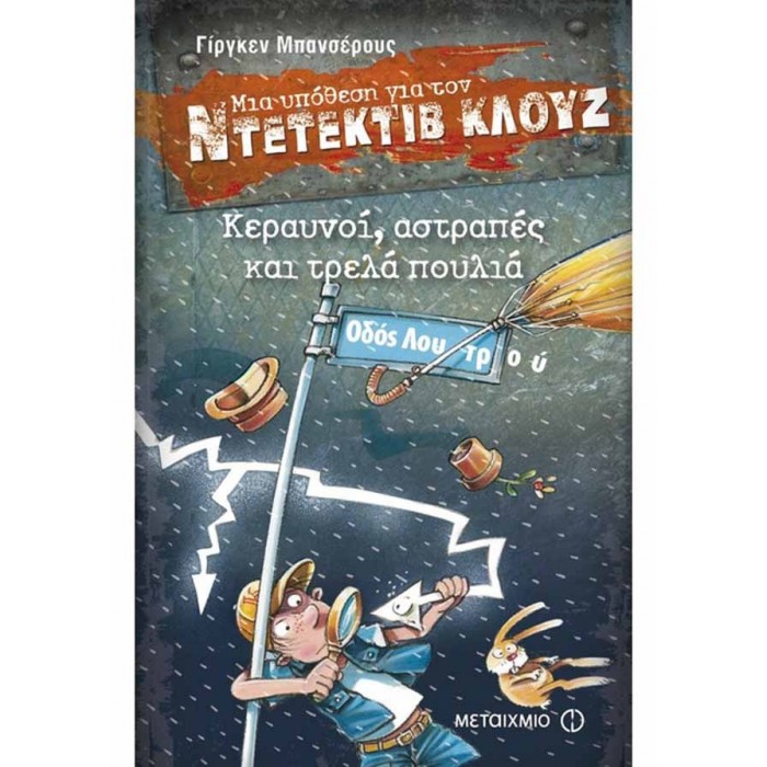 Ντετέκτιβ Κλουζ - Κεραυνοί, αστραπές και τρελά πουλιά