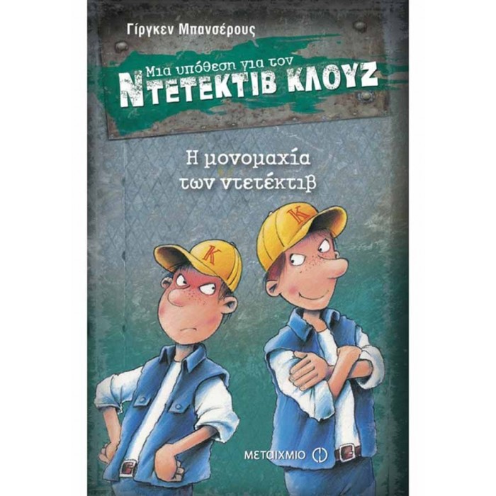 Ντετέκτιβ Κλουζ - Η μονομαχία των ντετέκτιβ