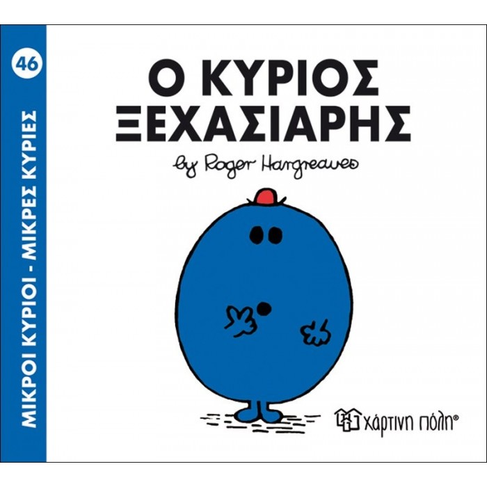 Ο κύριος Ξεχασιάρης Νο 46