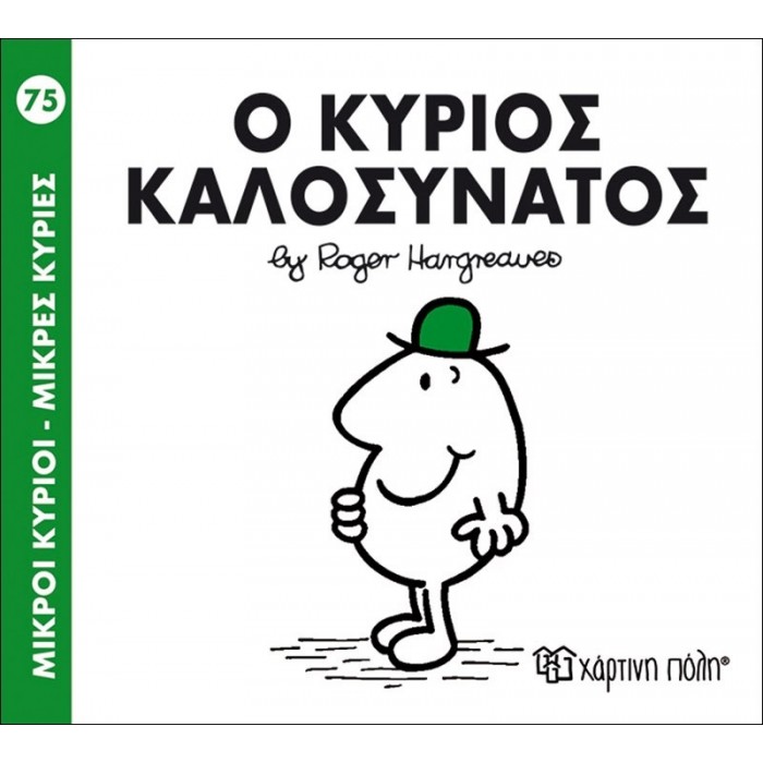 Ο κύριος Καλοσυνάτος Νο 75