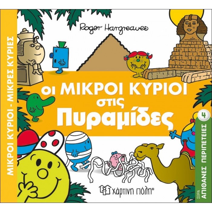 Οι Μικροί Κύριοι στις Πυραμίδες - Απίθανες Περιπέτειες Νο4