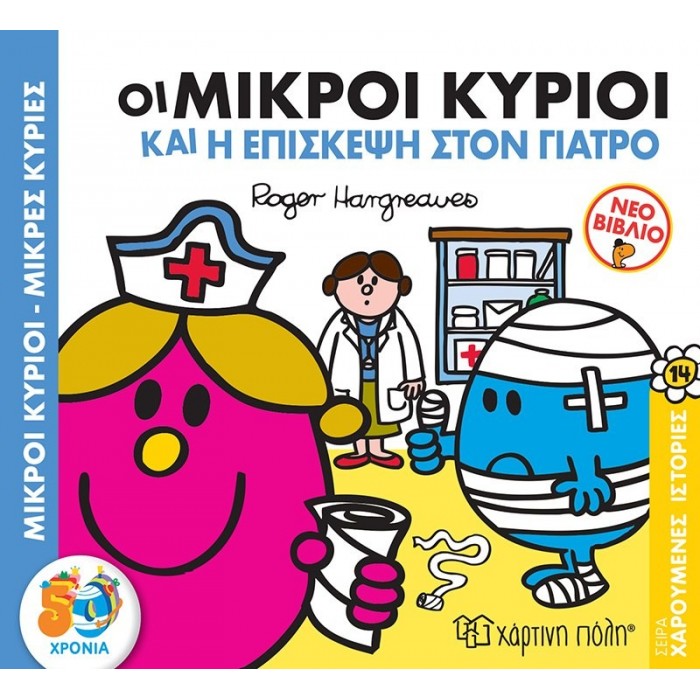 Οι Μικροί Κύριοι και η Επίσκεψη στον Γιατρό - Χαρούμενες Ιστορίες Νο 14