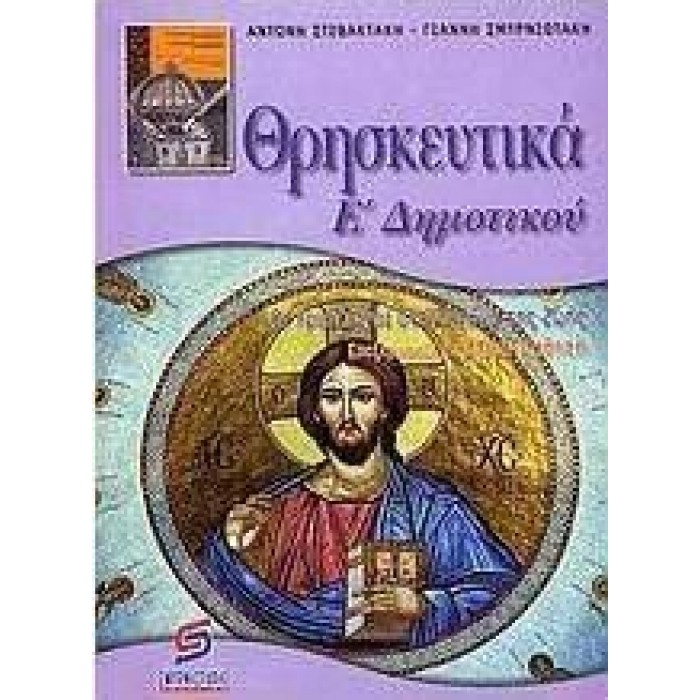 ΘΡΗΣΚΕΥΤΙΚΑ Ε' ΔΗΜΟΤΙΚΟΥ (ΣΤΙΒΑΚΤΑΚΗΣ)