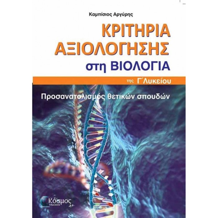 ΚΡΙΤΗΡΙΑ ΑΞΙΟΛΟΓΗΣΗΣ ΣΤΗ ΒΙΟΛΟΓΙΑ Γ΄ ΛΥΚΕΙΟΥ