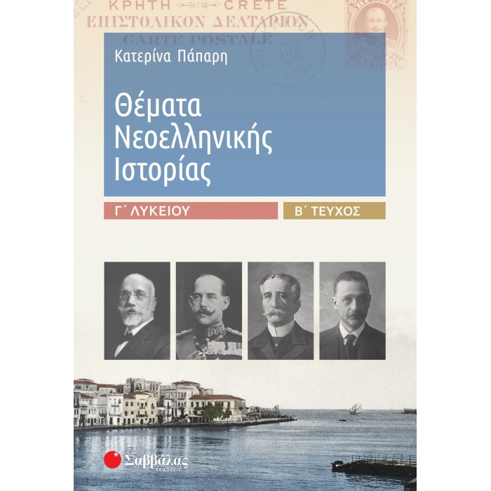 ΘΕΜΑΤΑ ΝΕΟΕΛΛΗΝΙΚΗΣ ΙΣΤΟΡΙΑΣ Γ' ΛΥΚΕΙΟΥ Β' ΤΕΥΧΟΣ