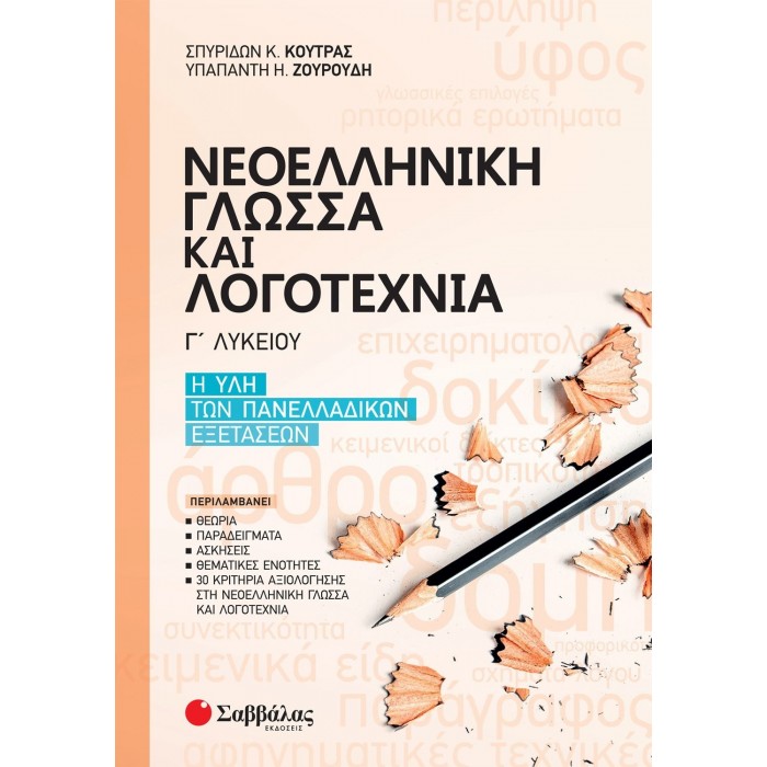 ΝΕΟΕΛΛΗΝΙΚΗ ΓΛΩΣΣΑ ΚΑΙ ΛΟΓΟΤΕΧΝΙΑ Γ' ΛΥΚΕΙΟΥ