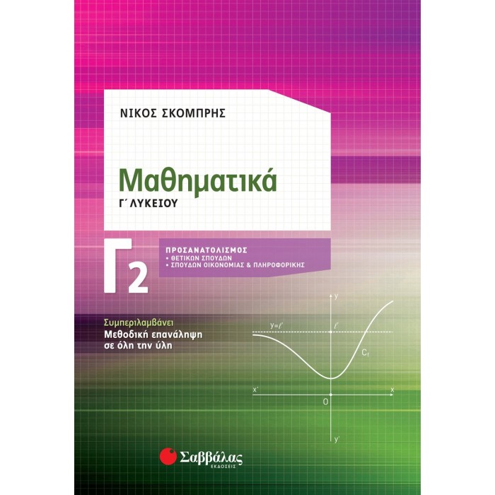 ΜΑΘΗΜΑΤΙΚΑ Γ2 ΛΥΚΕΙΟΥ: ΠΡΟΣΑΝΑΤΟΛΙΣΜΟΥ ΘΕΤΙΚΩΝ ΣΠΟΥΔΩΝ & ΣΠΟΥΔΩΝ ΟΙΚΟΝΟΜΙΑΣ ΚΑΙ ΠΛΗΡΟΦΟΡΙΚΗΣ