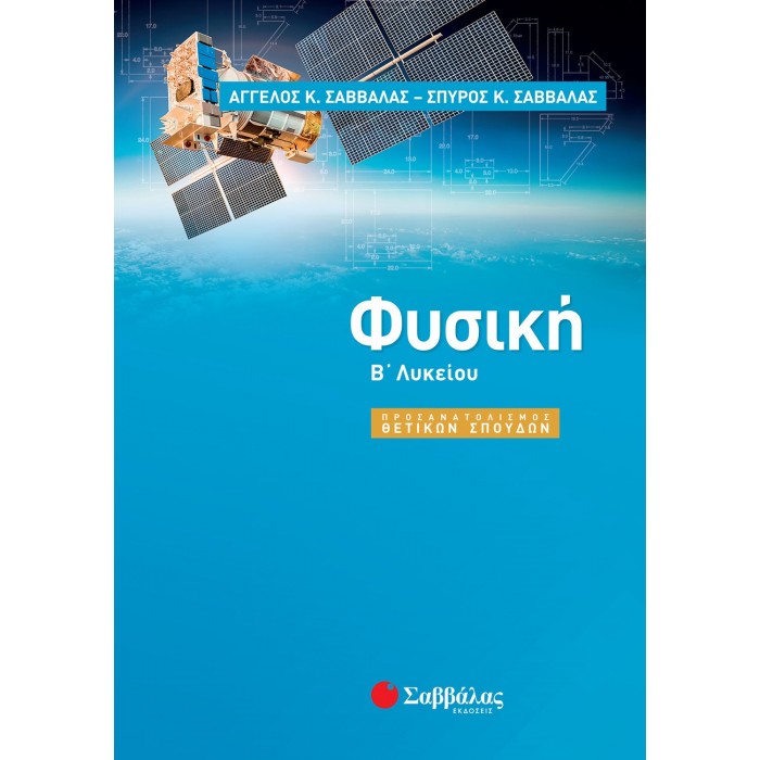 ΦΥΣΙΚΗ Β ΛΥΚΕΙΟΥ: ΠΡΟΣΑΝΑΤΟΛΙΣΜΟΥ ΘΕΤΙΚΩΝ ΣΠΟΥΔΩΝ